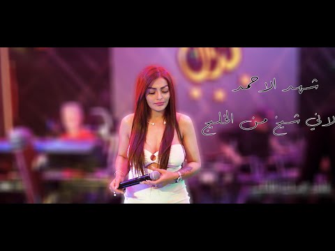 شهد الاحمد لاني شيخ من الخليج قاعة مجدل الملكية 