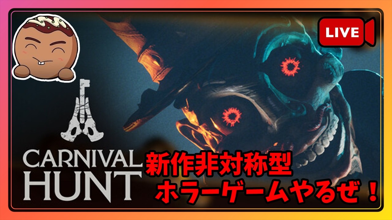 【Carnival Hunt】おススメされた新作非対称型ホラーゲームやってみる！