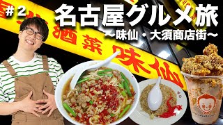 【名古屋グルメ旅】味仙本店で台湾ラーメン食べたら満腹すぎて爆発したww【大須商店街、激辛】