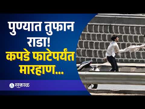 पुण्यात पुन्हा राडा! चांदणी चौकात दोन गट भररस्त्यात भिडले, लाथा बुक्क्यांनी तुटवलं! | PuneFightVideo