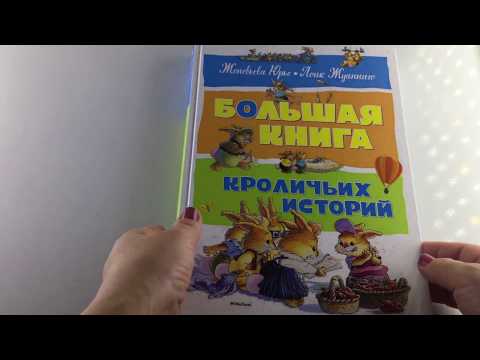 Большая книга кроличьих историй. Женевьева Юрье Изд. Махаон. Обзор