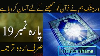 Quran al-kareem Para no.19 Urdu translation. #quran #islam #viral #urdutranslation #creativeshama