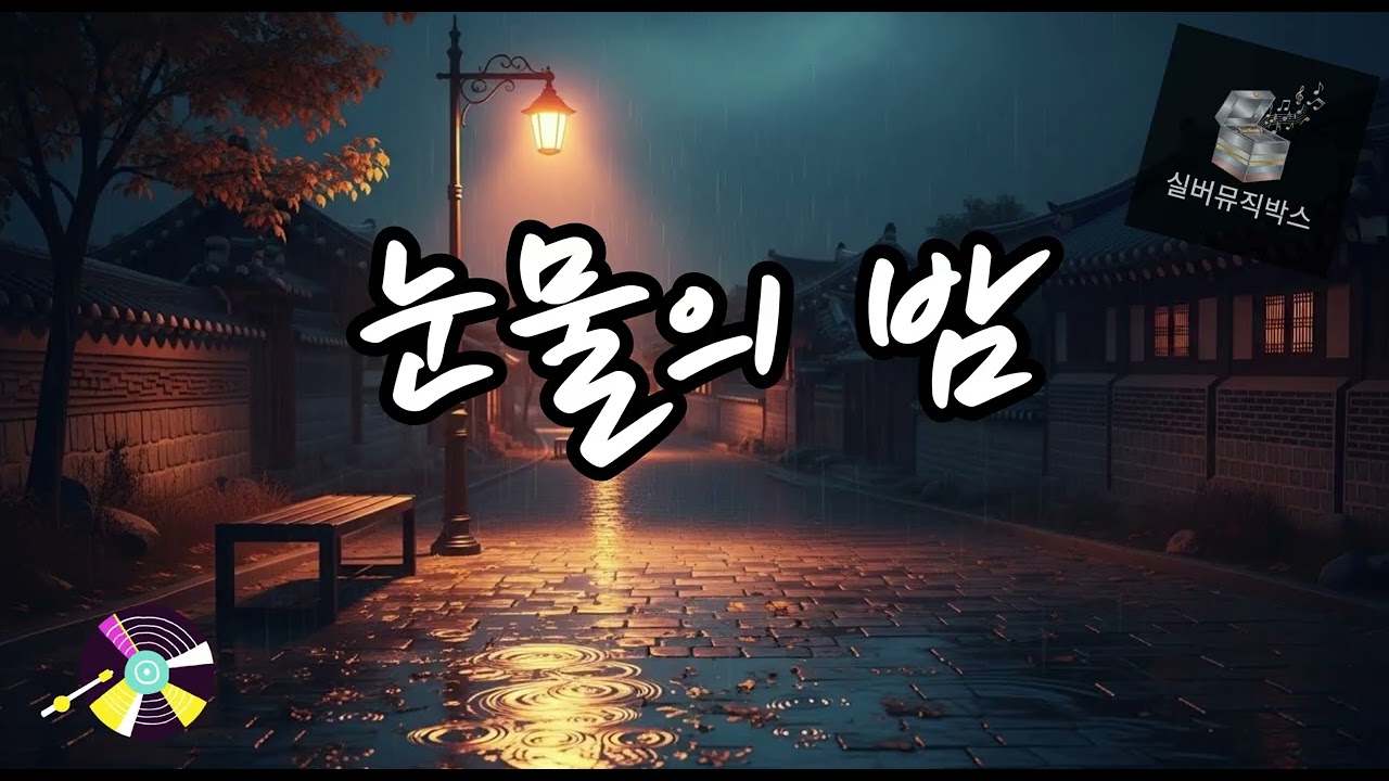💔 눈물의 밤 (Night of Tears) #발라드트로트