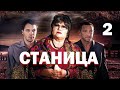 Станица - Серия 2 / 2013 / Драма HD