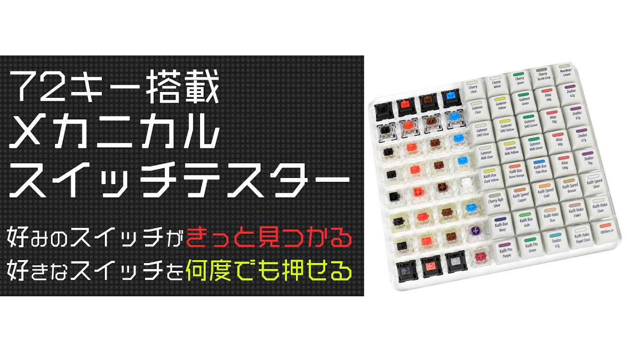 メカニカルスイッチテスター】キーボードの打鍵感やカチャカチャ