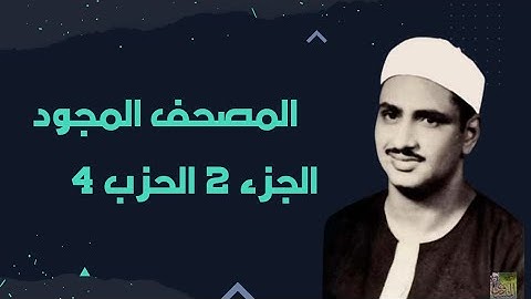 حكم تجويد القران | المصحف المجود الجزء ٢ الحزب ٤ الشيخ محمد صديق المنشاوى
