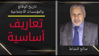 تعاريف ومفاهيم أساسية في تاريخ الوقائع والمؤسسات الاجتماعية/صالح النشاط