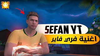 أغنية فري فاير 🎵 - حزينة جدااا 😭💔 (ذكريات الماضي)  🔥🎬 SEFAN YT - RAP FREE FIRE