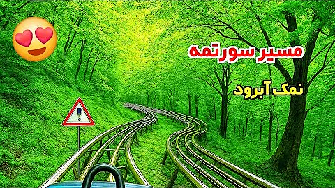 سورتمه سواری نمک آبرود شگفت انگیزه 🤩  Sledding in the forests of Namak Abrood, Iran