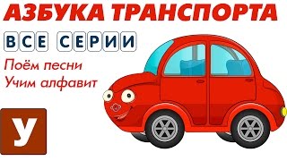 Машинки Мультики Учим Алфавит Транспортная Азбука С Автюней Все Серии