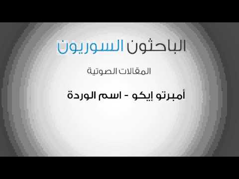 أمبيرتو إيكو اسم الوردة