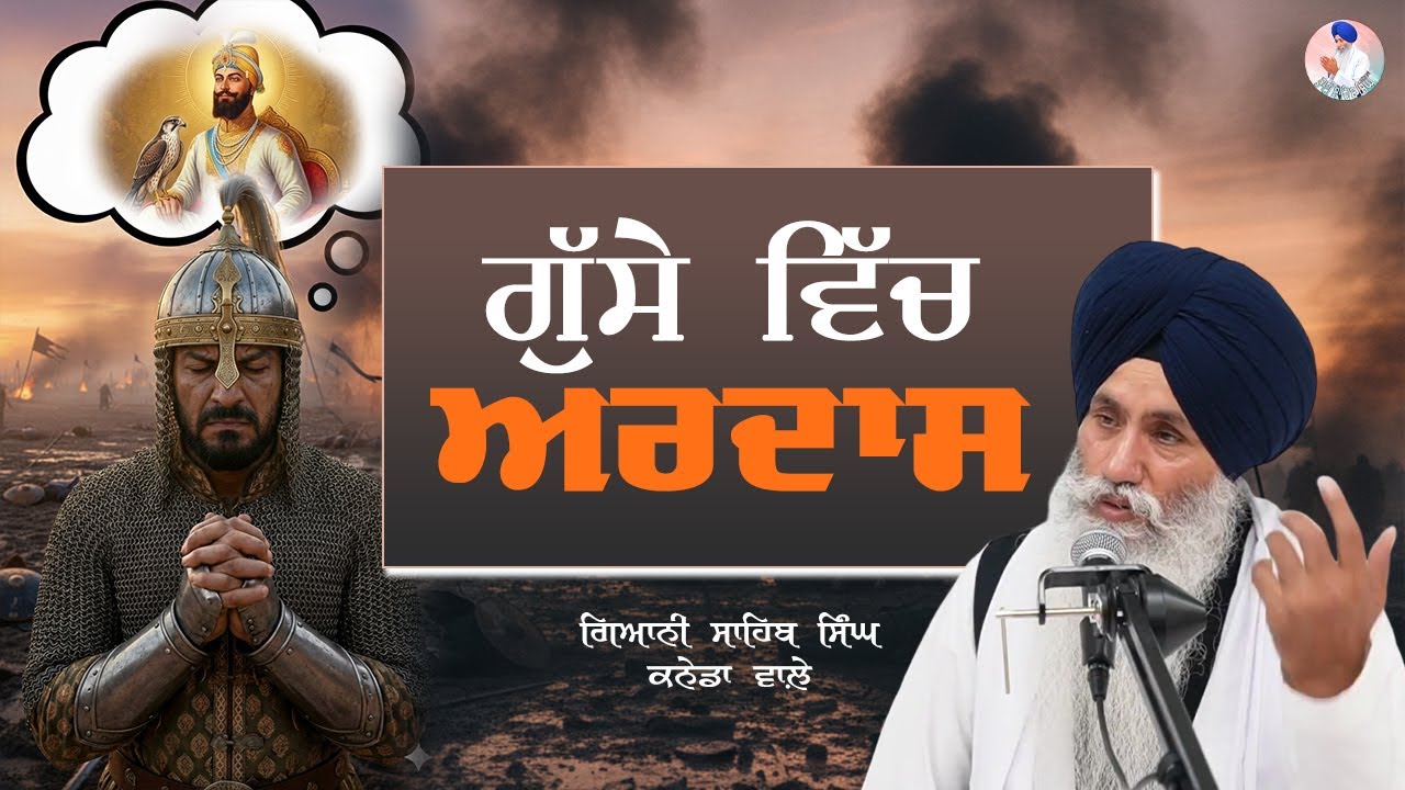 Gussey Vich Ardaas ਗੁੱਸੇ ਵਿੱਚ ਅਰਦਾਸ | Bhai Sahib Singh Canada Wale 