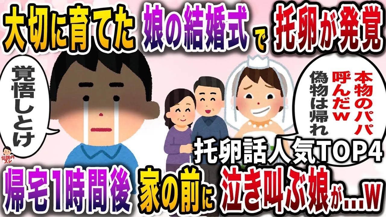 ㊗️10万再生㊗️【托卵話人気TOP4】大事に育てた娘が托卵娘だった…【愚かすぎる托卵話総集編】【修羅場】