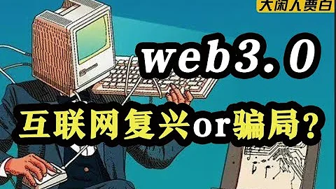 一個視頻搞懂Web3 的底層邏輯 - 天天要聞