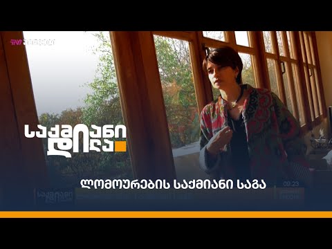 #საქმიანები: ლომოურების საქმიანი საგა