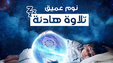 قرآن كريم للمساعدة على نوم عميق بسرعة قران كريم بصوت جميل جدا جدا قبل النوم القارئ طارق محمد 
