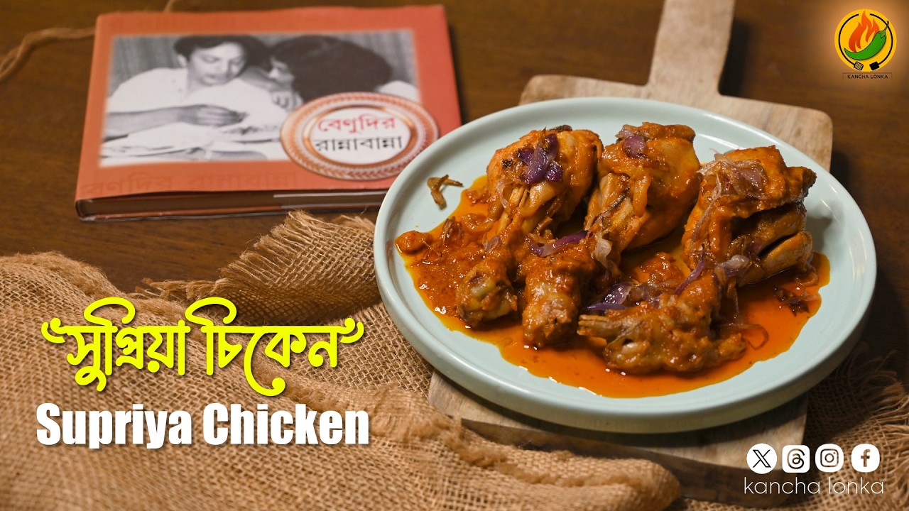 Best Doi Murghi Recipe | Benudir Rannabanna Special | supriya chicken