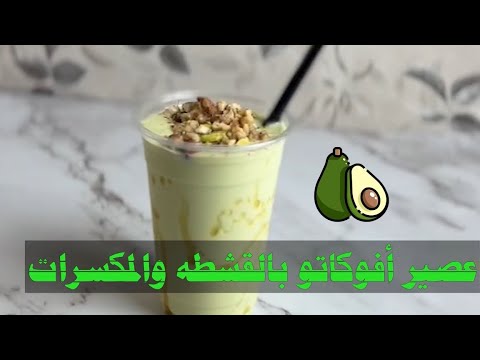 عصير الأفوكادو بالقشطه والمكسرات افوكادو