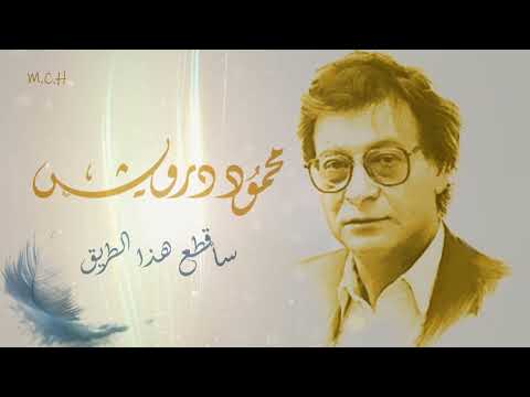  شعر قصيدة سأقطع هذا الطريق للشاعر محمود درويش