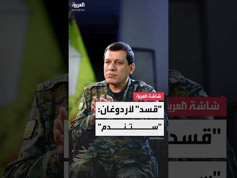 قائد قوات سوريا الديمقراطية مظلوم عبدي للعربية حان الوقت بأن يمد أردوغان يد السلام وإلا سيندم