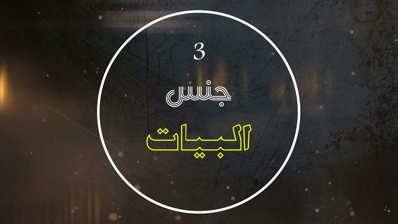 سلسلة الأجناس النغمية | القارئ غيث الربيعي | جنس البيات