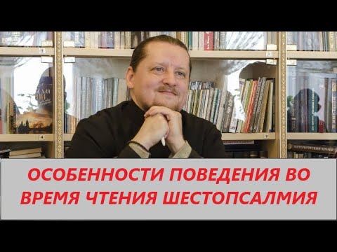 Вопрос ответ: Как вести себя во время шестопсалмия