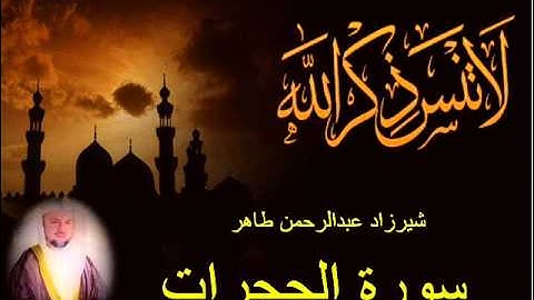 شيرزاد طاهر سورة الحجرات