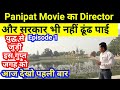 Panipat movie: मराठों के 260 साल पुराने इस गुप्त स्थान पर आजतक कोई नहीं पहुंचा आज देखो पहली बार