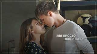 ▶Миша&Юля|Женские секреты|Мы просто любили так