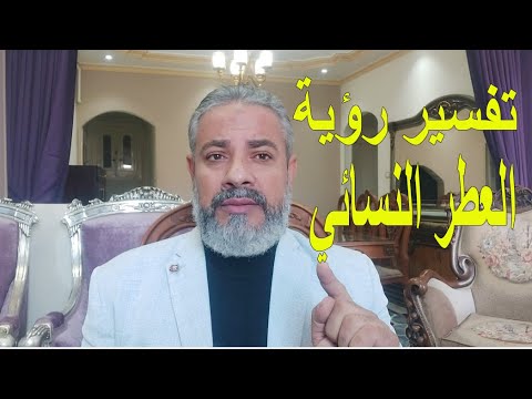 تفسير رؤية العطر النسائي في المنام اسماعيل الجعبيري