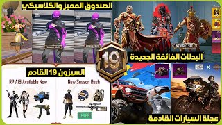 تم التأكيد✅️تسريبات السيزون 19 القادم+الصندوق المميز القادم ببجي+عجلة السيارات القادمة+طريق الجائزة