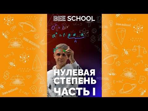 НОЛЬ В НУЛЕВОЙ СТЕПЕНИ ЧАСТЬ I #shorts #математика #егэ #огэ #профильныйегэ