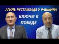 Агиль Рустамзаде у Рашкина: Ключи к победе.  Увольнение Залужного и война на истощение