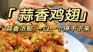 蒜香鸡翅也太好吃了！这绝对是鸡翅最好吃的做法，你们一定要试一下！尤其是爱吃蒜的，更不能错过了！吃起来外酥里嫩、蒜香浓郁，做法还特别简单！