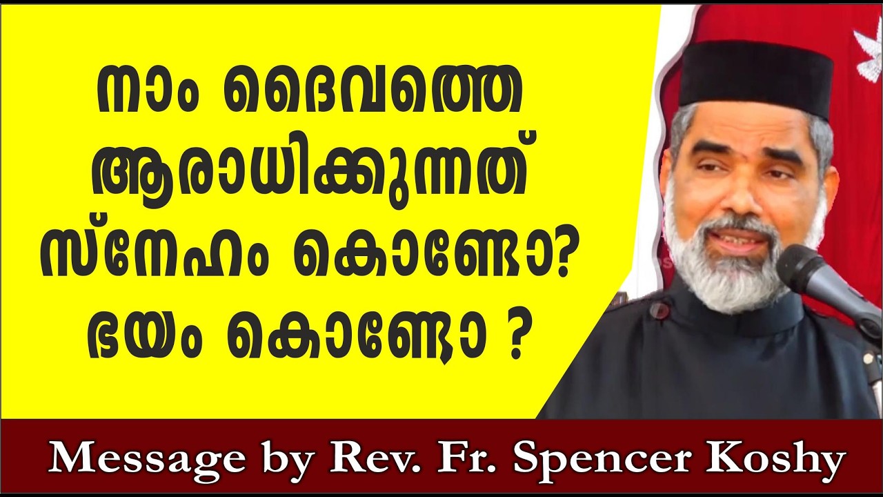ദൈവത്തെ ഭയമോ? / Fr. Spencer Koshy