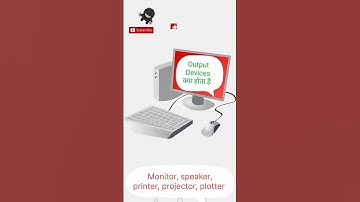 आउटपुट डिवाइस किसे कहते है | output devices of computer #shorts | what is output devices #shorts