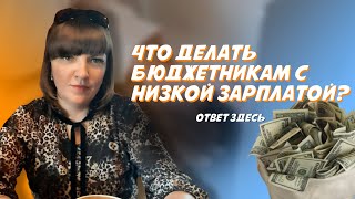 Оставила работу в бюджете и вышла на достойный доход