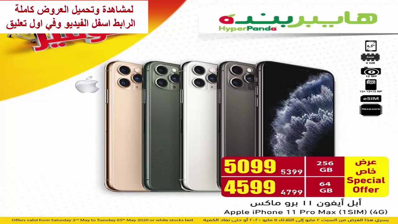 عروض بنده اليوم 9 رمضان 1441 الموافق 2 مايو 2020 عرض خاص ولمدة أربعة أيام