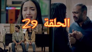 الحلقة 29 من مسلسل سلمات أبو البنات /لقاء ثريا و عمر/أحداث شيقة