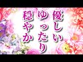 【安らぎBGM】 自律神経が整う ゆったり優しいピアノ~心が落ち着く、癒し、疲労回復、勉強・作業