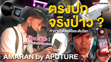 ท้าทายไฟสตูดิโอระดับโลก Amaran by Aputure สีตรงจริงไหม ? วัดโชว์ทุกรุ่น ด้วยเครื่องวัดแสง Spectrum