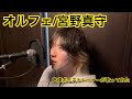 オルフェ/宮野真守 声優ボイストレーナーが歌ってみた