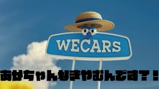 【連続再生27分】WECARS歌う看板くんで、赤ちゃんが泣き止むんです?!笑うんです?!