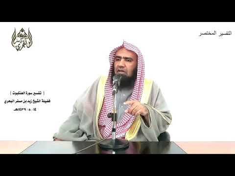 الشيخ زيد البحري التفسير الشامل فأنجيناه وأصحاب السفينة العنكبوت 15 ـ 