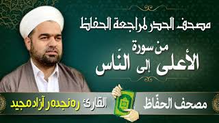 من سورة الأعلى إلى النّاس | تلاوة حدر سريعة لتسهيل مراجعة القران الكريم | القارئ ره نجده ر آزاد مجيد