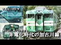 JR西日本】キハ40 キハ30 非電化時代の加古川線 平成元(1989)/5/3・4
