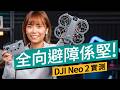 DJI Neo 2 評測:全向避障「完全體」登場!實測手勢操控、4K/100fps、跟隨升級,新手航拍Vlog神器#廣東話 #產品評測