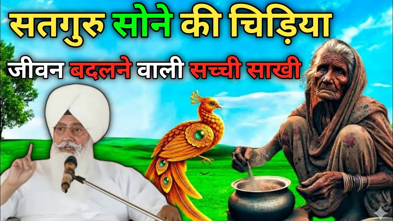 सतगुरु सोने की चिड़िया! जीवन बदलने वाली सच्ची साखी! Radha Soami Ji #rssb #satsang 