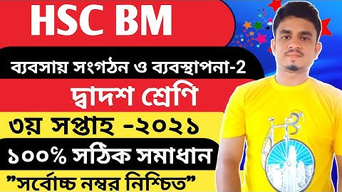 Hsc Bm Management Assignment 2021 || Hsc Bm 3rd Week || Hsc Bm Business Organization & Management 2