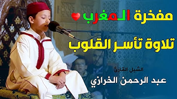 مفخرة المغرب ❤️ تلاوة ماتعة جدا || الشبل القارئ عبد الرحمن الخرازي || ما تيسر من سورة النساء